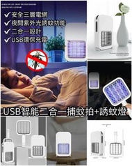 ⚡⚡#USB智能二合一捕蚊拍誘蚊燈⛔🦟🦟﻿