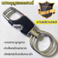 พวงกุญแจเท่ๆ Premium!! พวงกุญแจรถยนต์ พวงกุญแจสแตนเลส อย่างดี สวยเรียบหรู ที่แขวนกุญแจรถ ที่ห้อยกุญแ