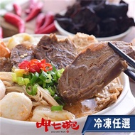 任-【呷七碗】紅燒牛肉鍋(一盒840g)