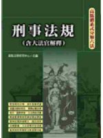 法學工具書：高點體系式分類六法-刑事法規(含大法官釋字) (新品)