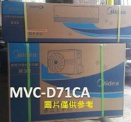中和-長美 美的冷氣 標按 MVC-D71CA/MVS-D71CA 變頻單冷一對一適11-13坪