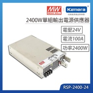 MW 明緯 2400W 單組輸出電源供應器(RSP-2400-24)