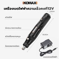 KOMAX เครื่องเจียร์Mini พร้อมอุปกรณ์เสริม 25 ชิ้น ขัด กำจัดสนิม แกะสลัก ตัด เจาะ เครื่องเจียร์สายอ่อน เครื่องเจียร์ไฟฟ้า