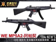 【BS靶心生存遊戲】WE MP5A2 阿帕契 GBB 固定托 全金屬瓦斯氣動衝鋒槍 長槍-WERM011A2