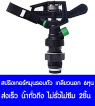 *โค้ดส่งฟรี* สปริงเกอร์ สปริงเกอร์ชาลี สปริงเกอร์รดน้ำต้นไม้ sprinkler รดน้ำต้นไม้ หัวฉีดน้ำ หัวพ่นน้ำ สนามหญ้า เกลียวนอก 6หุน หมุนรอบตัว