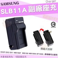 Samsung 三星 SLB-11A 副廠座充 充電器 EX2F EX1 EX2 WB150F 坐充 座充 SLB11A