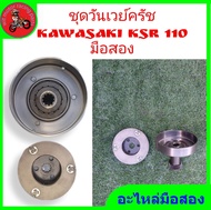 *ชุดวันเวย์ครัชครัช 3 กอ้น kawasaki ksr 110 แท้มือสอง