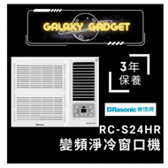 樂信 - RC-S24HR-變頻淨冷窗口機(2.5匹)