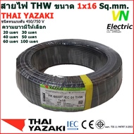 THAI YAZAKI สายไฟ THW 1x16 Sq.mm. สายไฟ ไทย ยาซากิ 1x16 Sq.mm มีให้เลือกความยาว 20 - 100 เมตร