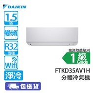 DAIKIN 大金 FTK/RKD35AV1H 1.5匹 變頻 Wi-Fi 淨冷 420系列 分體冷氣機