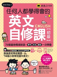 任何人都學得會的英文自修課: 初級 (附CD/2000單字電子書/VRP虛擬點讀筆APP)
