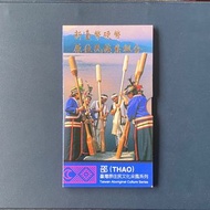 96年邵族套幣一套