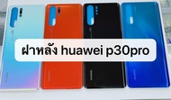 อะไหล่ฝาหลัง Huawei P30 pro