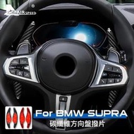 台灣現貨寶馬 BMW G20 G30 F90 M5 G01 G02 G32 G15 SUPRA 真碳纖維 方向盤撥片 內