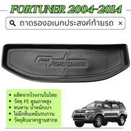 ถาดท้ายรถ FORTUNER 2005-2014 ถาดวางของท้ายรถ (รับประกันสินค้า 6 เดือน)ตรงรุ่น เข้ารูป เอนกประสงค์ กั