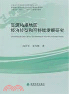 11700.資源枯竭地區經濟轉型和可持續發展研究（簡體書）