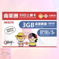 中國聯通 南美洲30日上網卡 阿根廷、巴西、智利、哥倫比亞、秘魯