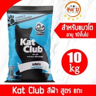 Kat​ Club​ อาหารแมว แคทคลับ​ กระสอบ 10kg มี4รสชาติให้เลือกจุใจ รสปลาทะเลรสแกะรสโกเม่รสปลาทู (ไม่ใส่สี​)