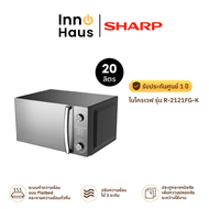 SHARP ไมโครเวฟ R-2121FG-K (20 ลิตร) รับประกันศูนย์ 1 ปี
