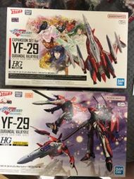 合售 HG YF-29 永恆聖劍式 配件包 早乙女有人座機 早乙女機 超時空要塞 非 yf-19 bf-25 dx超合金