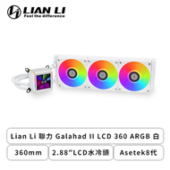 聯力 Galahad II LCD 360 ARGB 白 (360mm/2.88″LCD水冷頭/Asetek8代/45度水管連接頭/12cm風扇*3/六年保固)