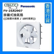 樂聲牌 - FV-25AU907 10" 掛牆式抽氣扇 ((25厘米扇葉 / 10吋扇葉)) [香港行貨]