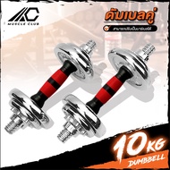 ชุดดัมเบล Dumbbell ดัมเบล โครเมี่ยม ปรับน้ำหนักได้ มีหลายน้ำหนักให้เลือก 10KG 20KG 30KG 50KG พร้อมข้