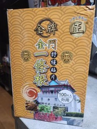 金門一條根
