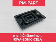 ยางฝาปั้มดิส NOVA-SONIC-CELA ปั้มดิสหน้าบน  ยางรองฝาปั้มดิสเบรคหน้าบน ยี่ห้อ washi