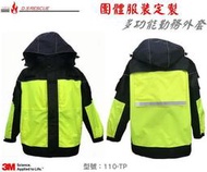 臺北現貨YN-110TP型 多功能勤務外套     救護外套反光夾克