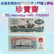 【珍寶齋】全港多間門市 免費上門 全港高價：第三套人民幣 車工兩元 古幣水印 舊錢幣，紙幣，舊港幣 港紙，人民幣，澳門幣，民國幣，第一二三四套人民幣，紀念鈔，連體鈔，樣版鈔，中國硬幣，長城幣，金幣，硬
