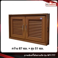 บานซิงค์ใต้เตาแก๊ส รุ่น WT-777 สีไม้สัก