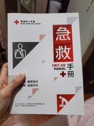 急救手冊