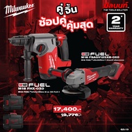 Milwaukee - คู่จิ้น สว่านโรตารี่ไร้สาย 26 มม. รุ่น M18 FHX-0X0 + เครื่องเจียร์ 5" ปรับรอบได้ รุ่น M1