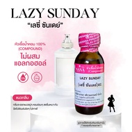 หัวเชื้อน้ำหอม 100% กลิ่นเลซี่ ซันเดย์(LAZY SUNDAY)