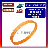 สายพานกบไฟฟ้า 3" Makita 1900B M1902B 1901 1902 MAKITA สายพาน MT190 MT191 MT192 สายพาน MAKTEC สายพานก