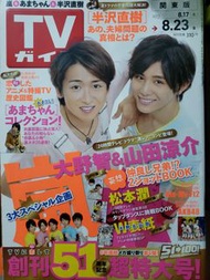 TVG TVガイド 2013年 日本明星 雜誌 J家 大野智 山田涼介 封面