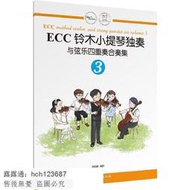 書 正版 【音樂】ECC鈴木小提琴獨奏與弦樂四重奏合奏集3