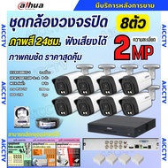 Dahua ชุดกล้องวงจรปิด 8ตัว Smart Dual Light 2ล้านพิกเซลHFW1200TLM-IL-A กลางคืน 3ระบบ รองรับไมค์บันทึ