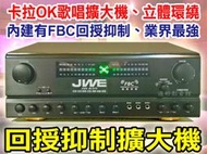 【送2支CX-M88有線麥克風】JWE回授抑制擴大機 JW-A35 台灣製 150W(各式喇叭/金慧唱.音圓點歌機大特價