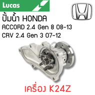 LUCAS ปั้มน้ำ HONDA ACCORD 2.4 Gen 8 08-13 CRV 2.4 Gen 3 07-12 เครื่อง K24Z รับประกันสินค้า 1 ปี