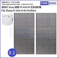 淨博 - 2入組完整替換適用於Sharp 聲寶 FP-AG9-W 抗菌空氣清新機活性碳HEPA濾網濾芯組