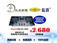 [包基本安裝]Hibachi 氣霸 HY3363(石油氣 /煤氣, 座檯 /嵌入式 )玻璃面板鋁合金邊框三頭煮食爐 HY-3363