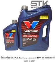 น้ำมันเครื่อง ดีเซล Valvoline Super commonrail 15W-40  กึ่งสังเคราะห์ วาโวลีนดีเซล 15W-40  ขนาด 6+1 