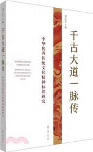 451.千古大道一脈傳：中華優秀傳統文化精神標識研究（簡體書）