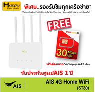 AIS 4G HOME WiFi (ST30) ใส่ซิมได้ Lot พิเศษ รองรับทุกเครือข่าย* รับประกันศูนย์AIS 1 ปี ฟรี ซิมเน็ตTRUE 30Mbps ไม่อั้น ฟรีเดือนแรก*