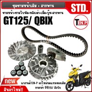 ชุดชามขับสายพาน ชุดใหญ่ YAMAHA GT125/ QBIX/ จีที125/ คิวบิก ทุกรุ่น ชามขับสายพาน ชุดชามข้างมอเตอร์ไซ