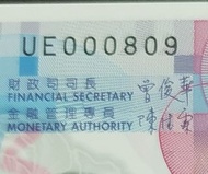 2014 年 香港政府  10元UE 000809 " 生日鈔 年年年 發嚟夠 "UNC