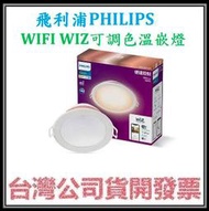 咪咪3C 台中3入現貨開發票台灣公司貨 飛利浦 PHILIPS WIFI WIZ LED可調色溫嵌燈 崁燈 15cm