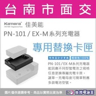 【台灣電池王】 PN-101 / EX-M 充電器 專用替換卡匣 Kamera 佳美能